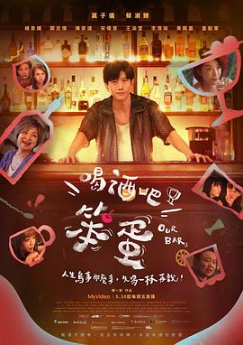 喝酒吧！笨蛋