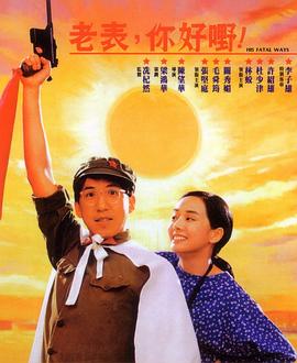老表，你好嘢！國語