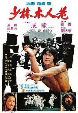 少林木人巷國(guó)語