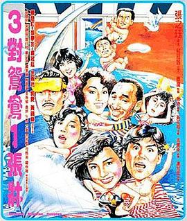 三對(duì)鴛鴦一張床國(guó)語