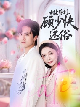 甜妻嫁到，顧少快還俗