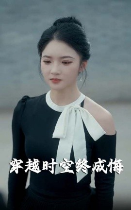 穿越時空終成悔