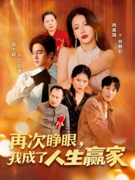 再次睜眼，我成了人生贏家