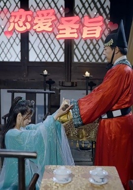 戀愛圣旨