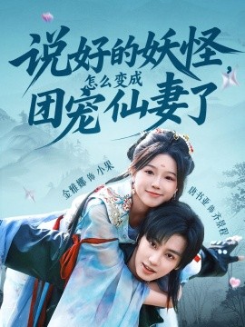 說(shuō)好的妖怪，怎么變成團(tuán)寵仙妻了