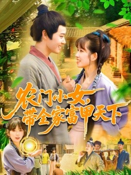 農(nóng)門小女，帶全家富甲天下
