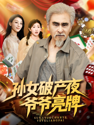 孫女破產(chǎn)夜?fàn)敔斄僚?>
                        <div   id=