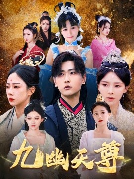 九幽天尊&amp;amp;覺(jué)醒后從練氣廢材到萬(wàn)古魔帝