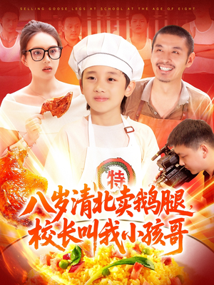 八歲清北賣(mài)鵝腿校長(zhǎng)叫我小孩哥