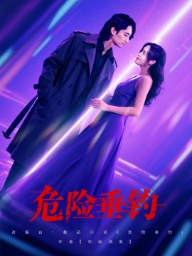 危險(xiǎn)垂釣