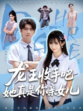 老大收手吧她真是你親女