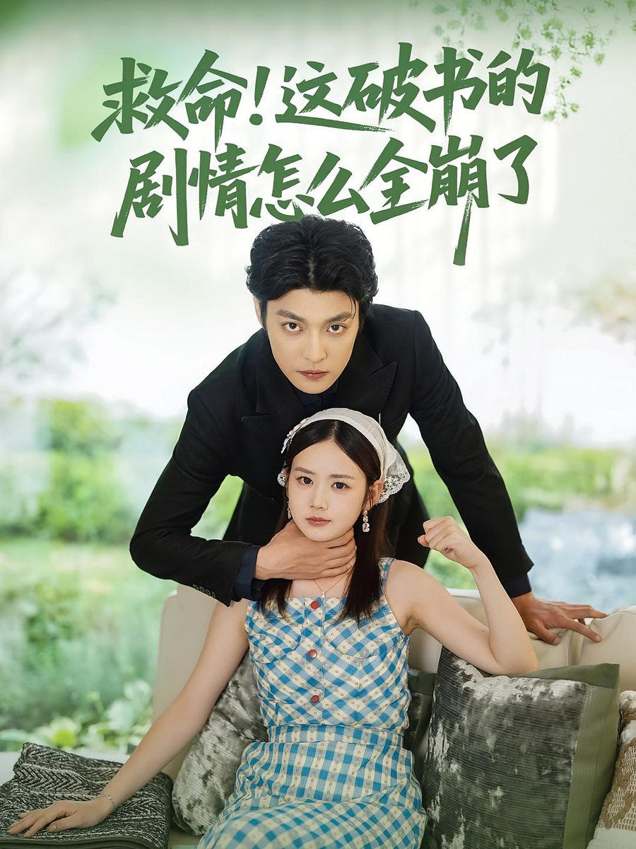 救命這破書(shū)的劇情怎么全崩了