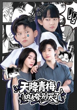 天降青梅！紈绔別哭了