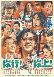你行！你上！