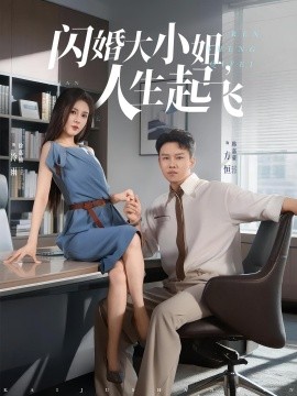 閃婚大小姐，人生起飛