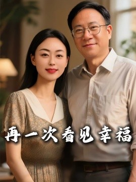再一次看見(jiàn)幸福