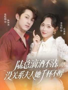 陸總滴酒不沾，沒關(guān)系夫人她千杯不醉