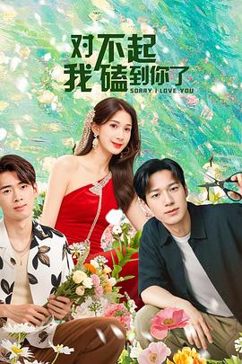 對(duì)不起，我磕到你了